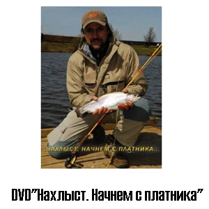 DVD Пурышев "Нахлыст. Начнем с платника"