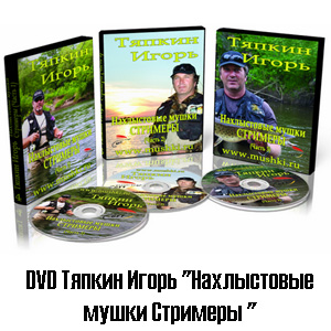 DVD Тяпкин Игорь "Нахлыстовые мушки Стримеры "