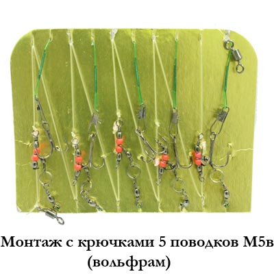 Монтаж с крючками 5 поводков М5в (вольфрам)