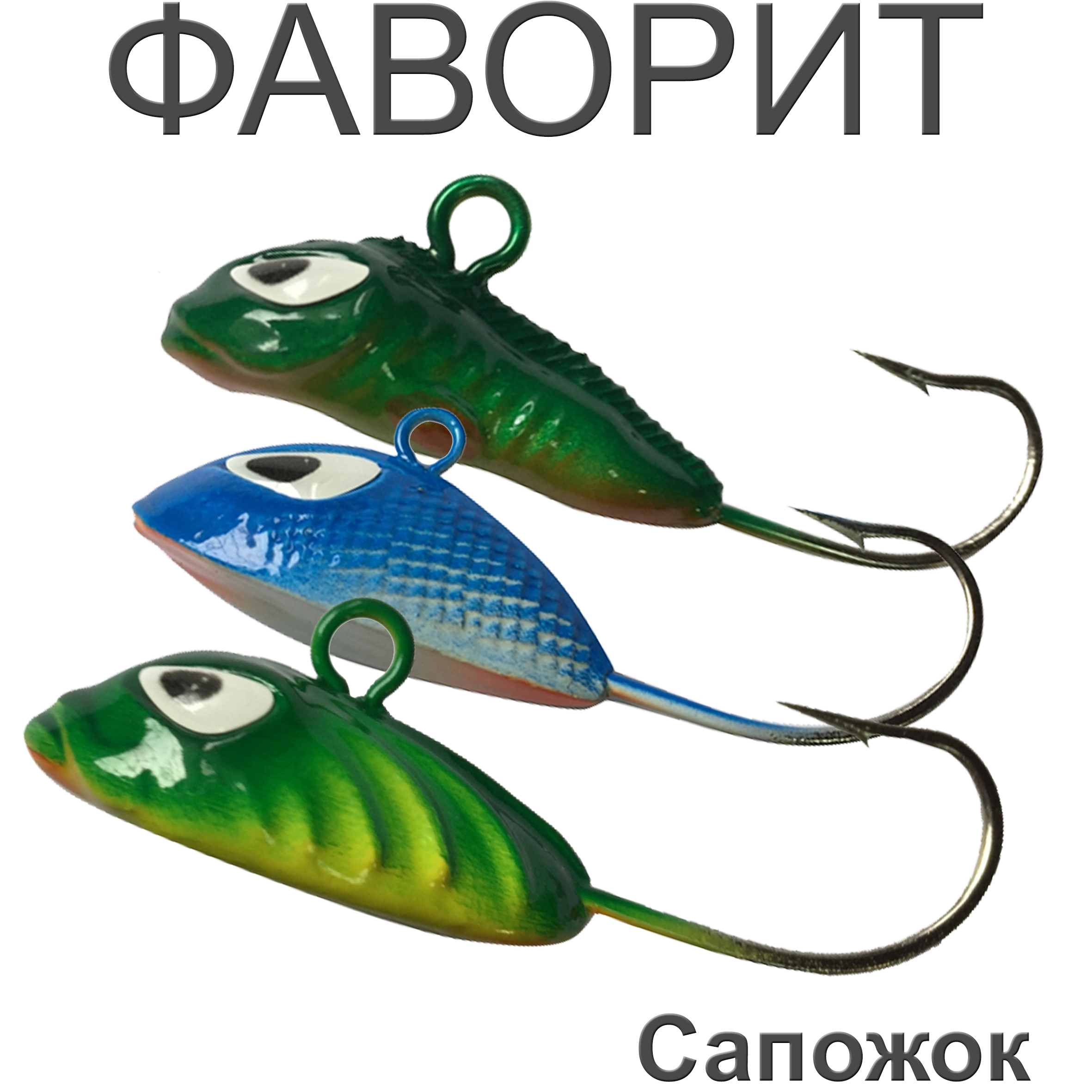 Приманка "Сапожок"