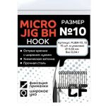 Одинарный крючок CF Micro Jig BH hook №10 15 шт