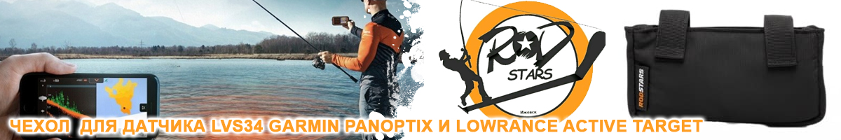 RodStars Чехол для датчика LVS34 Garmin Panoptix и Lowrance Active Target