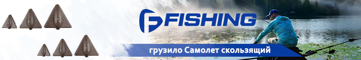 F-Fishing Грузило Самолет скользящий