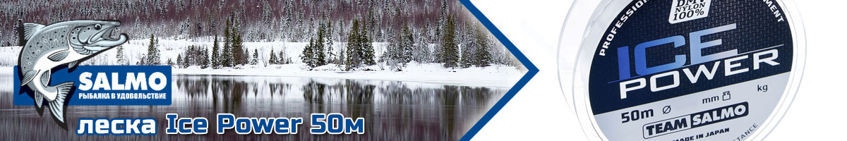 Team Salmo Ice Power 50м