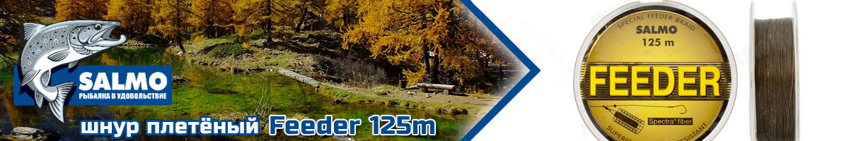 Salmo Feeder 125m