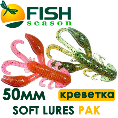 Fish Season Soft Lures Рак 2"/5,0см. 2,1гр. запах креветки