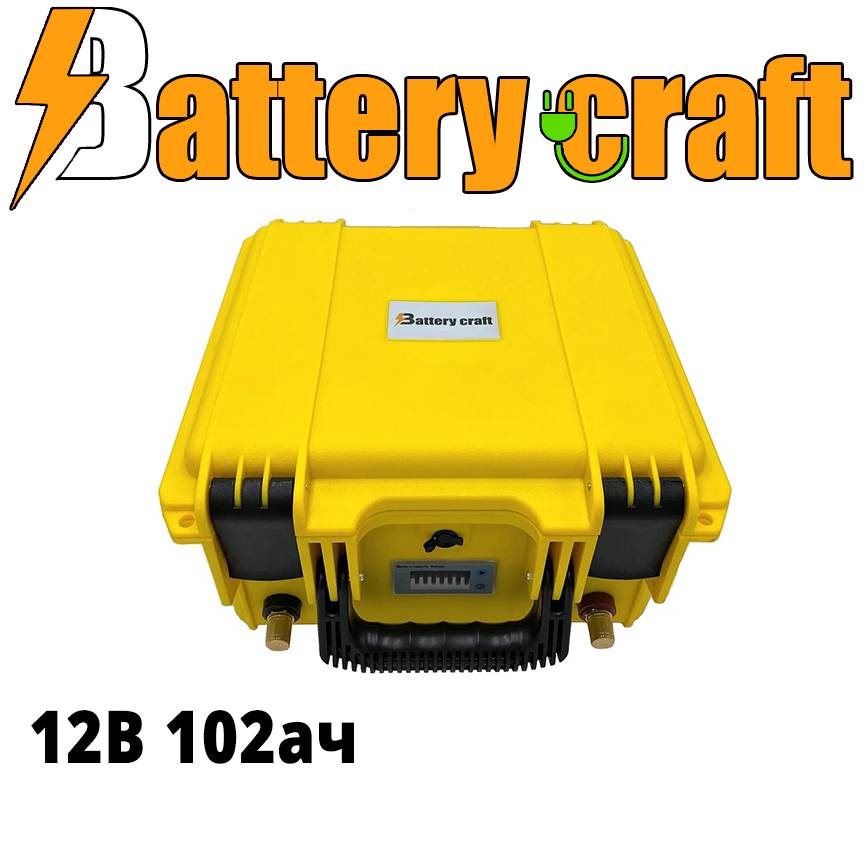 Аккумулятор LiFePO4 BatteryCraft 12в 102ач в корпусе с индикацией заряда