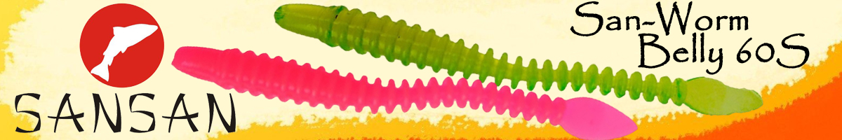Sansan San-Worm Belly 60S, Сыр