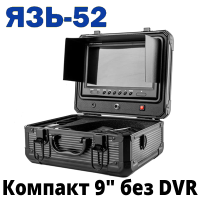 ЯЗЬ-52 Компакт 9" без DVR