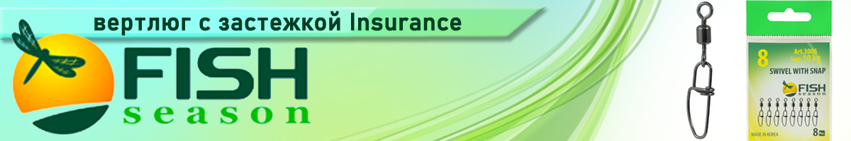 Fish Season Вертлюжок с застежкой Insurance