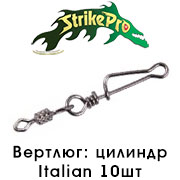 Strike Pro Вертлюг цилиндр с застёжкой Italian 10шт.