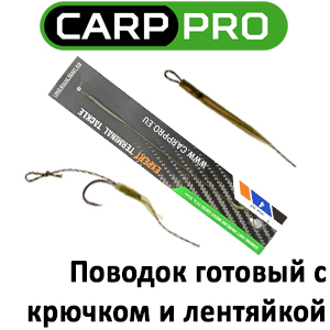 Carp Pro Поводок готовый с крючком и лентяйкой