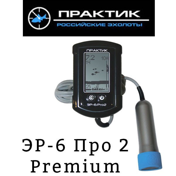 Практик ЭР-6 Про 2 Premium