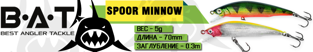 BAT Spoor Minnow 454070
