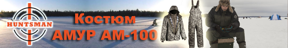 Huntsman Амур со снегозащитными гетрами AM-100