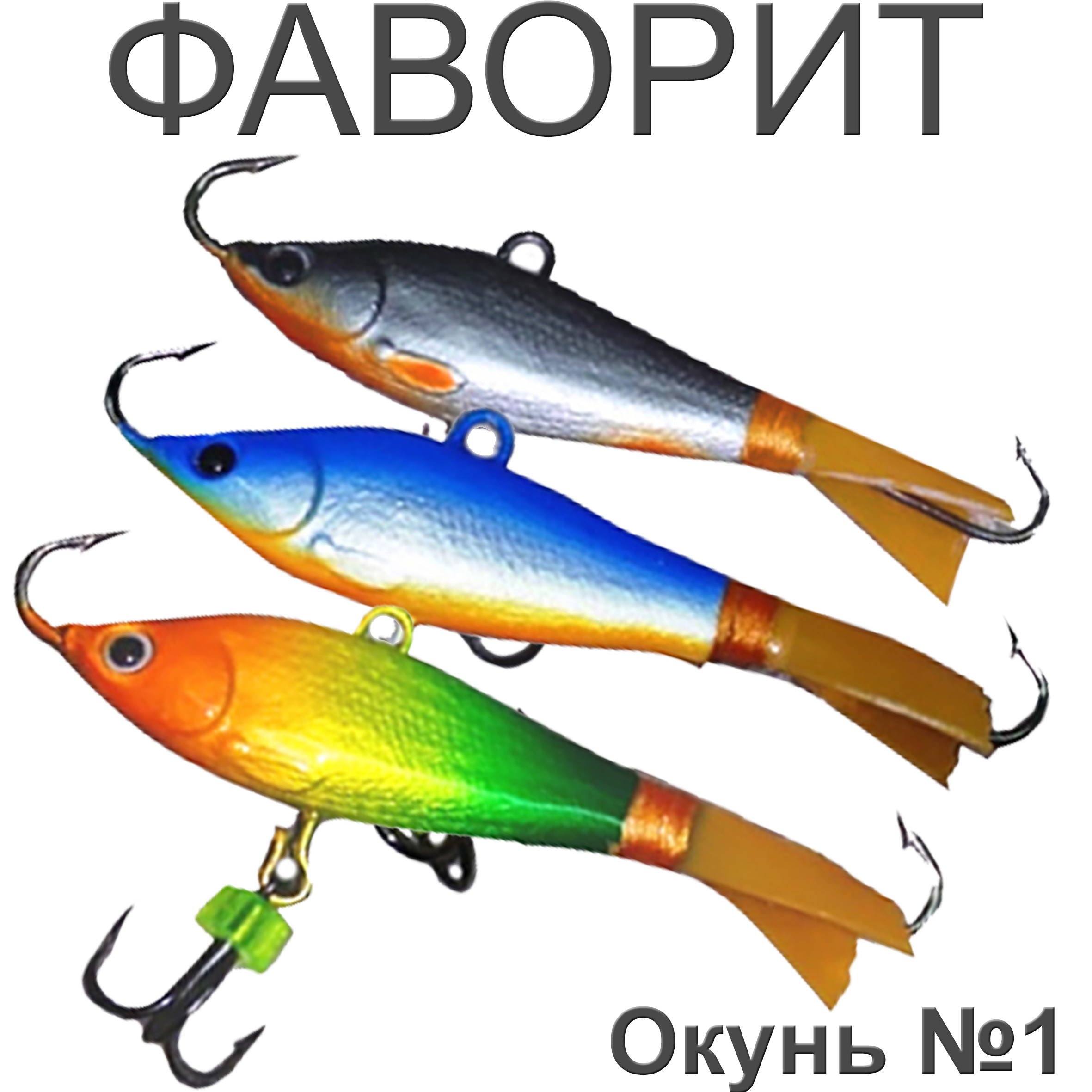 Фаворит "Окунь" №1