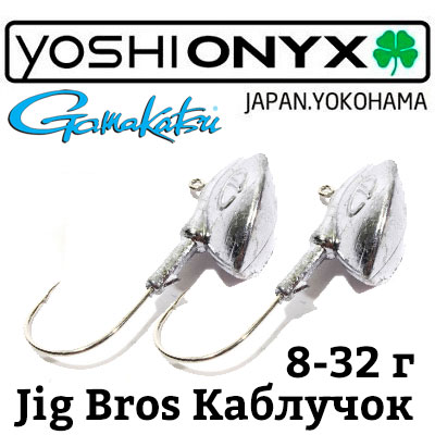 Джиг-головка Yoshi Onyx Jig Bros Каблучок