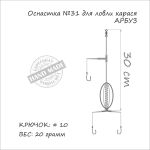 Оснастка карась ORANGE #31 Арбуз, 20 гр., в уп. 1 шт.