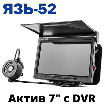 ЯЗЬ-52 Aктив 7" с DVR