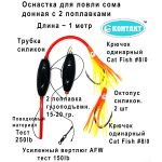 Контакт Оснастка СОМ №6 донная с 2 поплавками, 2 catfish №8, октопус оранж