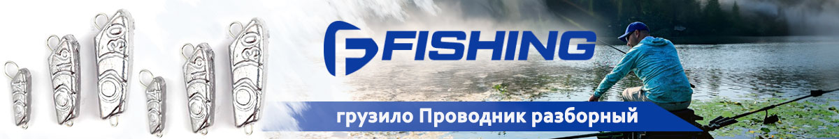 F-Fishing Грузило Проводник разборный