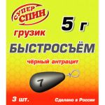 Груз СуперСпин Быстросьем кр. 5 гр 3 шт Черный
