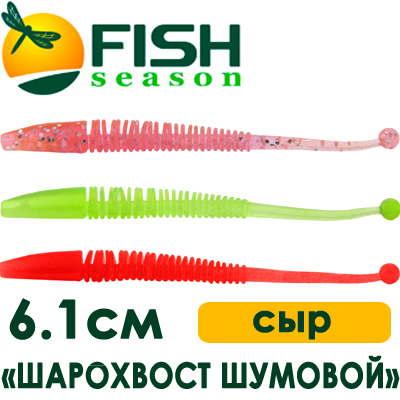 Fish Season "Шарохвост шумовой" 2,4"/6,1см. 0,6гр. сыр