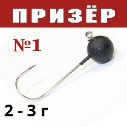 Призёр Микроджиг шар черный антрацит №1