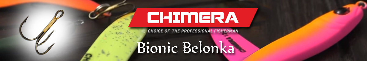 Chimera Bionic Belonka 5см/18гр