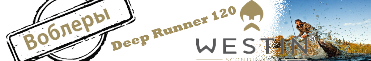 Westin Deep Runner 120мм 23гр