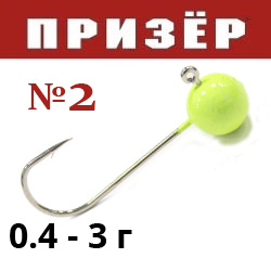 Призёр Микроджиг шар лимон флюр №2