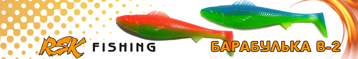 RSK Fishing Барабулька B-2 (20см 75гр)