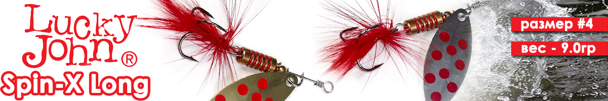 Lucky John Spin-X Long 04 9,0гр.