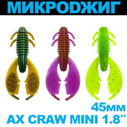 МикроDжиг Ax Craw Mini 1.8" 45мм (Набор 3 цвета)