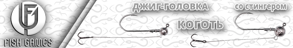 Джиг-головка Fishgames 