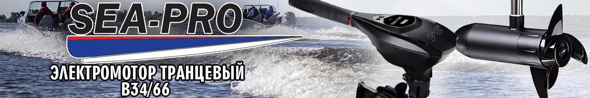 Sea-Pro B34/66 транцевый