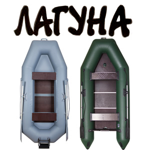 Лодки Лагуна