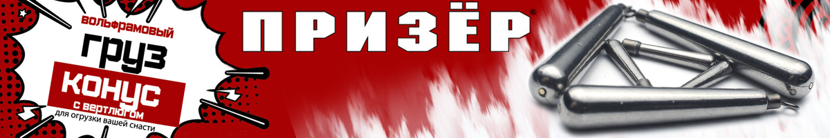 Призёр Груз Вольфрамовый Конус