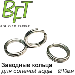 BFT Заводные кольца для соленой воды