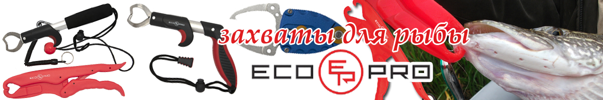 EcoPro EPG-F Захват для рыбы