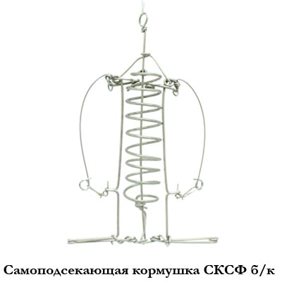 Самоподсекающая кормушка СКСФ б/к