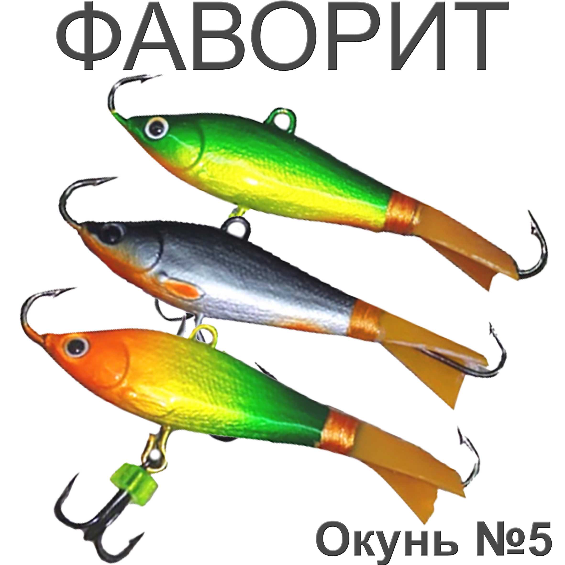 Фаворит "Окунь" №5