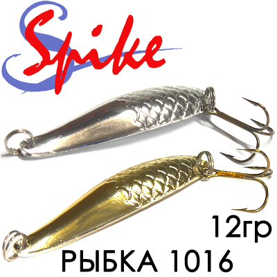 Spike Рыбка 12гр. 1016