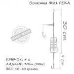 Оснастка карповая ORANGE #21 River Feeder Leadcore, 80 гр., в уп. 1 шт.
