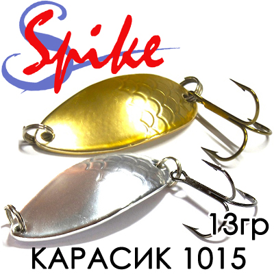 Spike Карасик 13гр. 1015