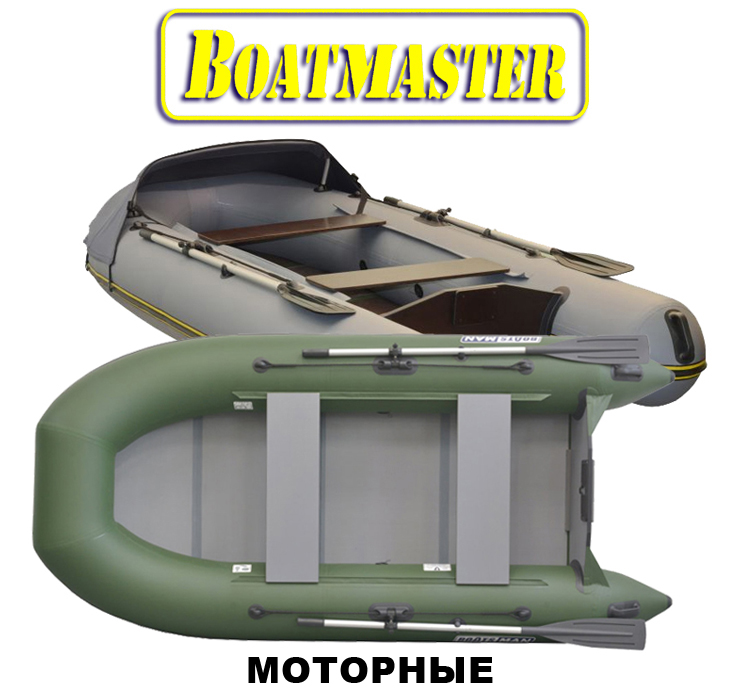 Лодки ПВХ BoatMaster Моторные