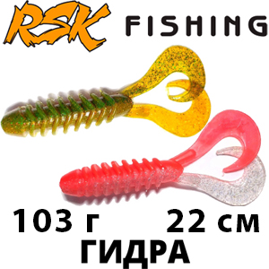 RSK Fishing Гидра (22см 103гр)