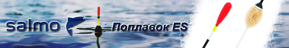Поплавок Salmo ES