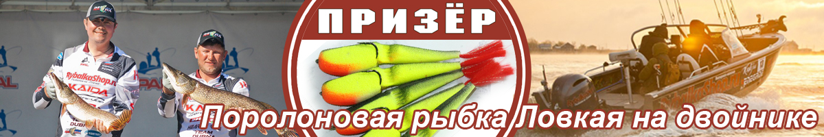 Призёр Поролоновая рыбка Ловчая на двойнике 12см