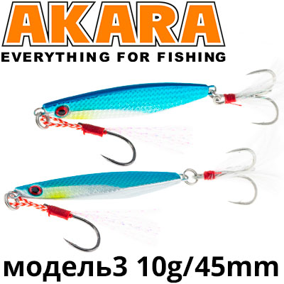 Akara модель 3 10гр. 45мм